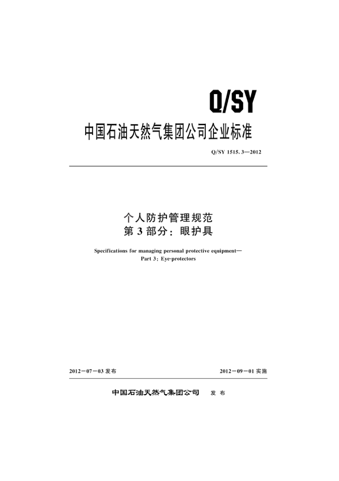 Q/SY 1515.3-2012 ˷淶 3֣ۻ
