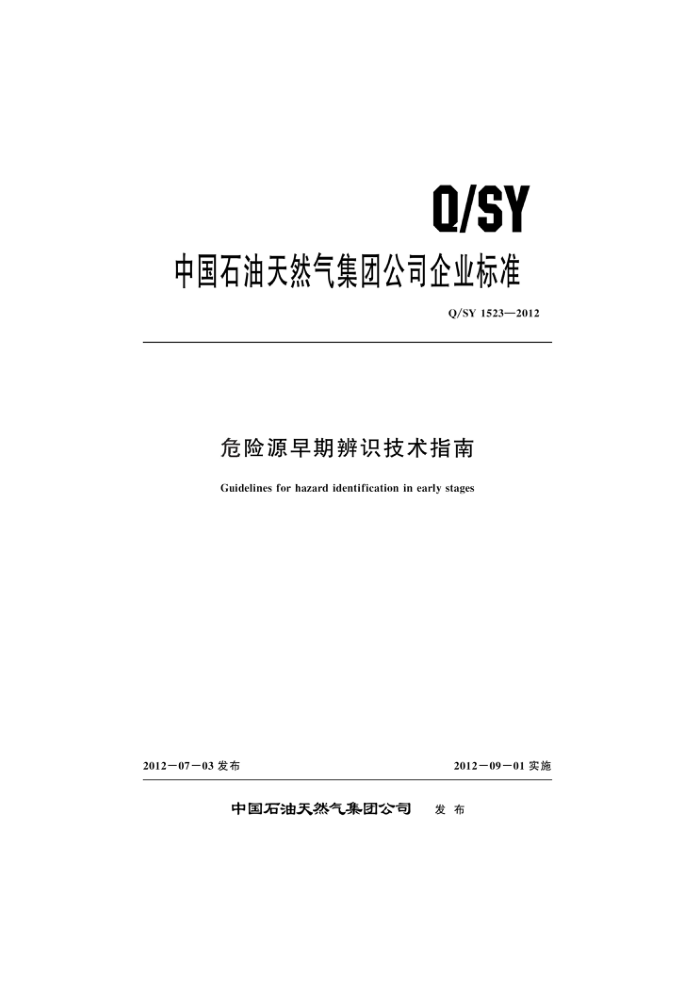 Q/SY 1523-2012 ΣԴڱʶָ