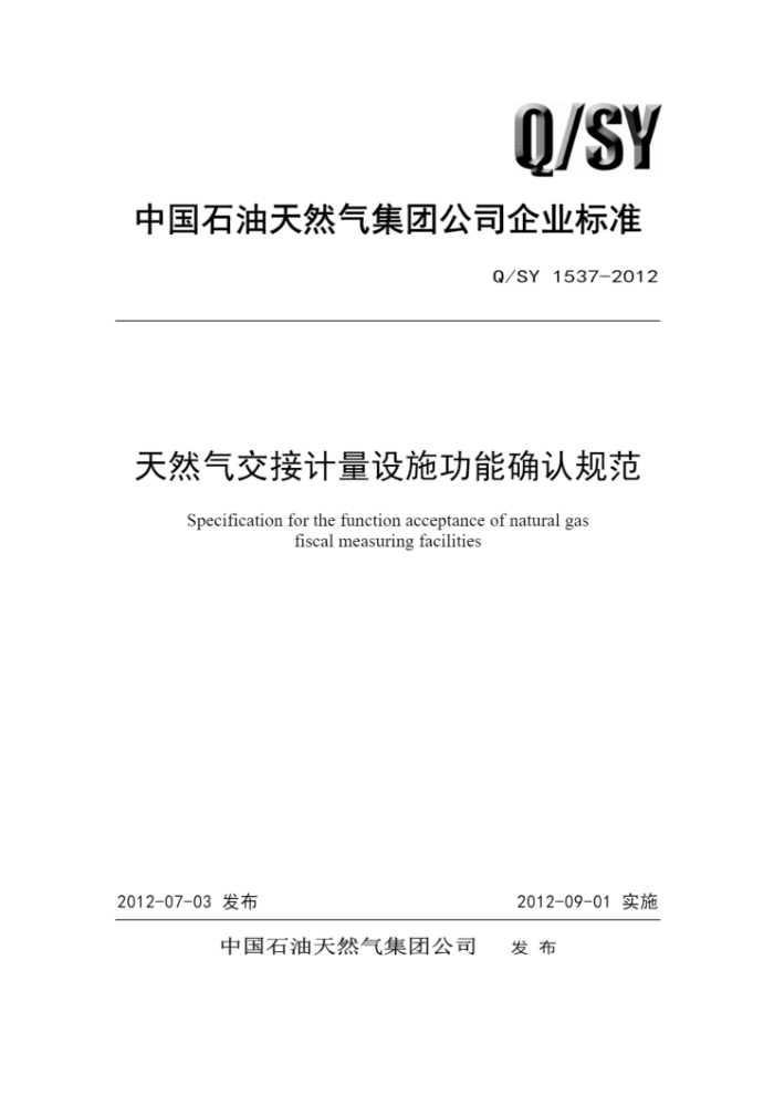 Q/SY 1537-2012 天然气交接计量设施功能验收规范
