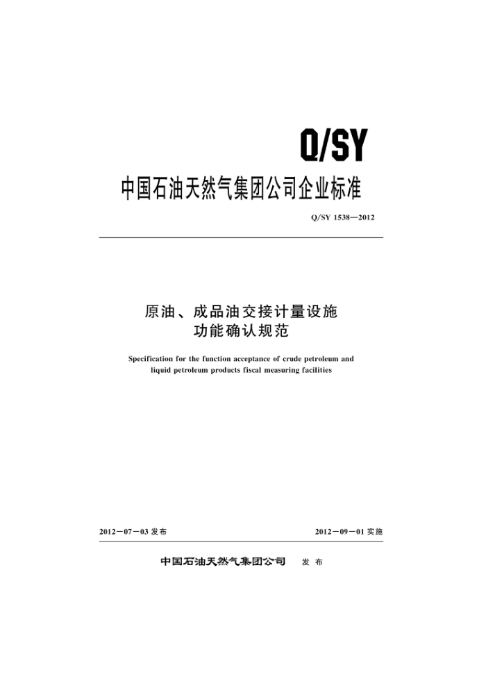 Q/SY 1538-2012 原油、成品油交接计量设施功能确认规范
