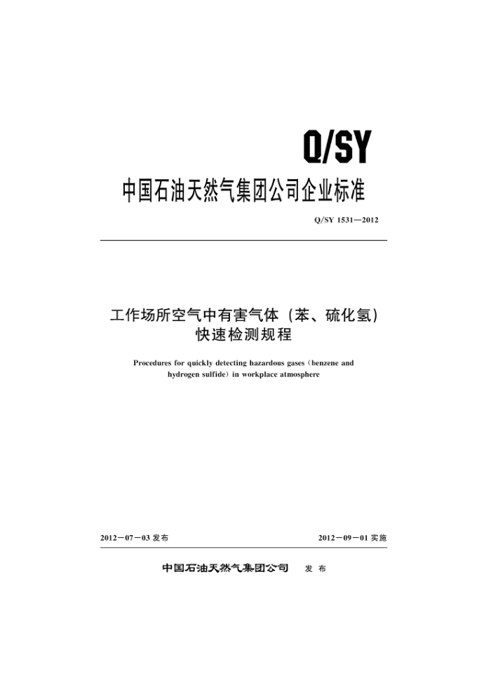 Q/SY 1531-2012 工作场所空气中有害气体(苯、硫化氢)快速检测规程