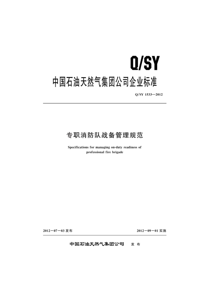 Q/SY 1533-2012 专职消防队战备管理规范
