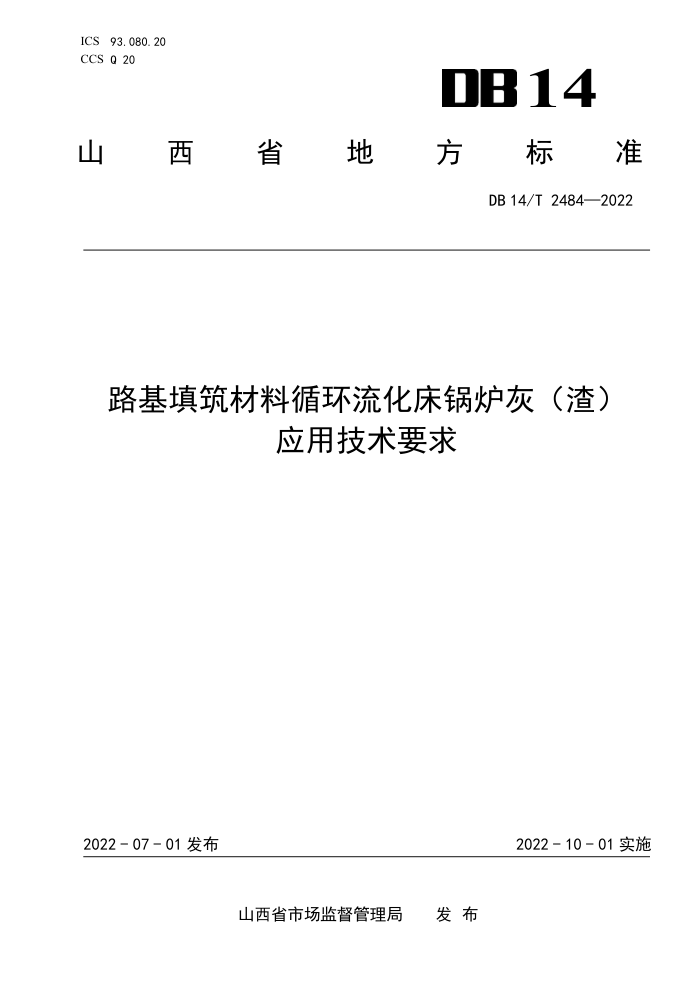 DB14/T 2484-2022 路基填筑材料循环流化床锅炉灰(渣)应用技术要求