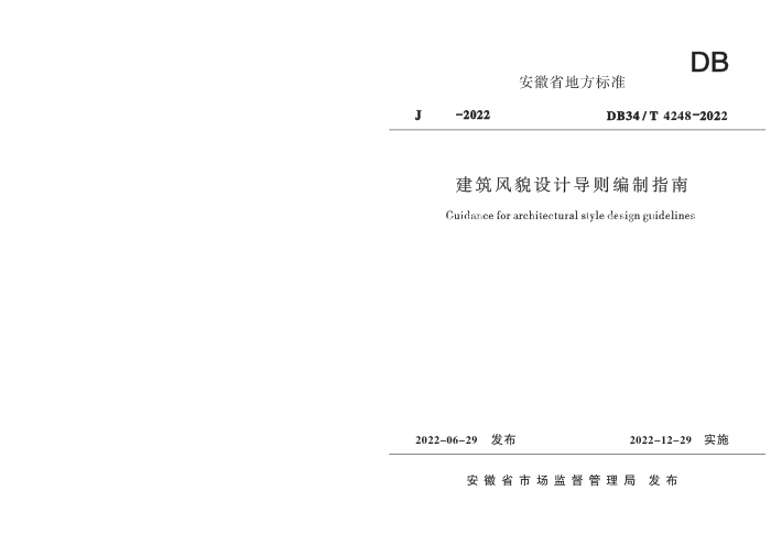DB34/T 4248-2022 建筑风貌设计导则编制指南