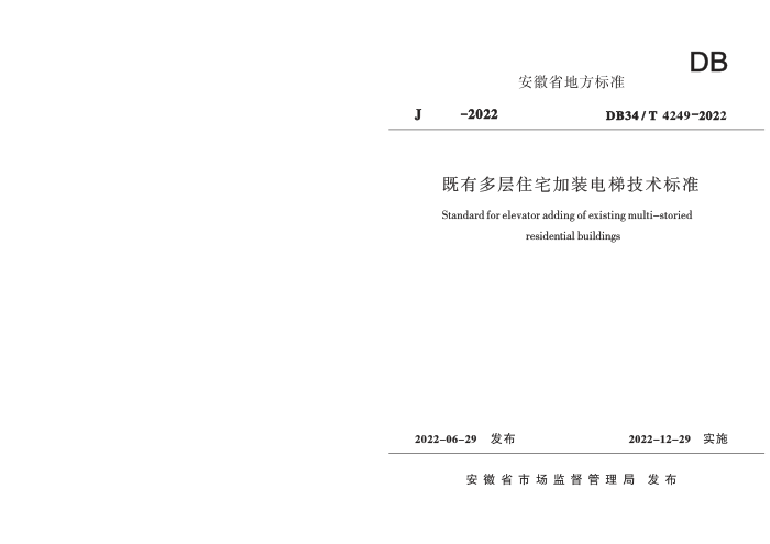 DB34/T 4249-2022 既有多层住宅加装电梯技术标准