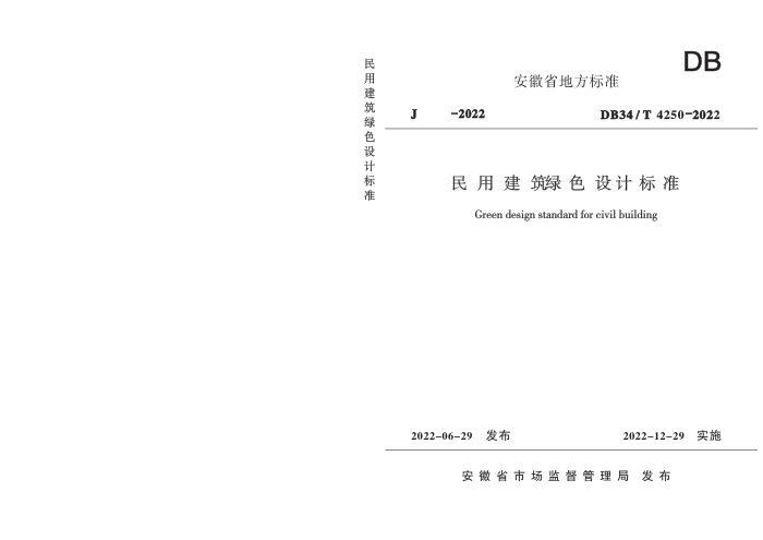 DB34/T 4250-2022 民用建筑绿色设计标准