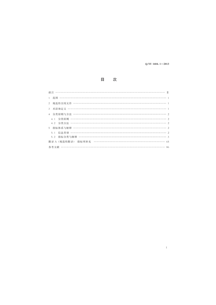 Q/SY 1604.1-2013 人力资源管理系统指标 第1部分:员工管理