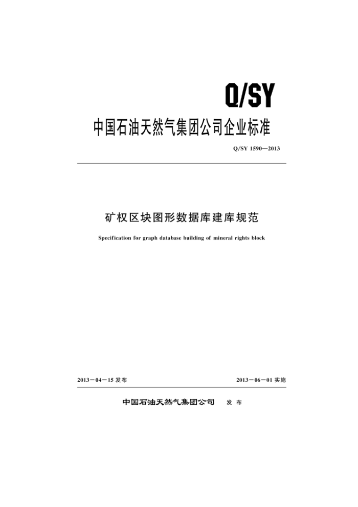 Q/SY 1590-2013 矿权区块图形数据库建库规范