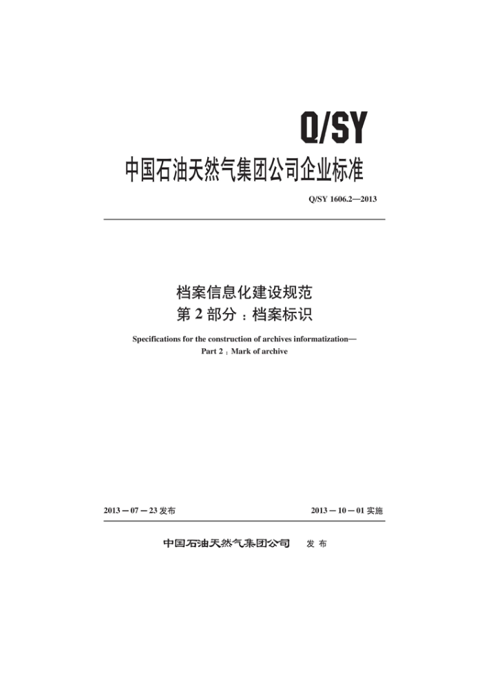 Q/SY 1606.2-2013 档案信息化建设规范 第2部分:档案标识