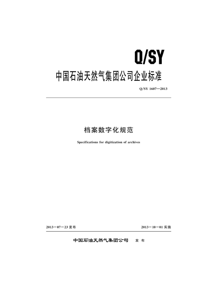 Q/SY 1607-2013 档案数字化规范