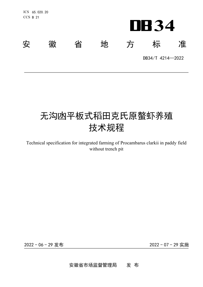 DB34/T 4214-2022 ޹ƽʽԭϺֳ