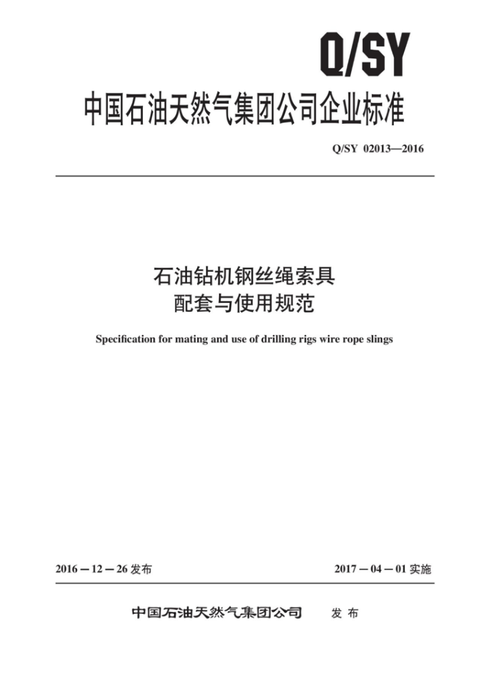 Q/SY 02013-2016 石油钻机钢丝绳索具配套与使用规范