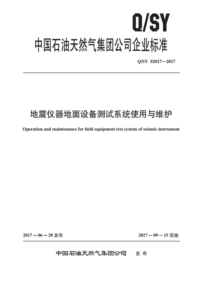Q/SY 02017-2017 地震仪器地面设备测试系统使用与维护
