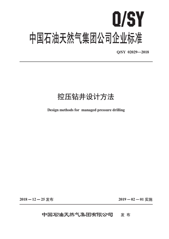 Q/SY 02029-2018 控压钻井设计方法