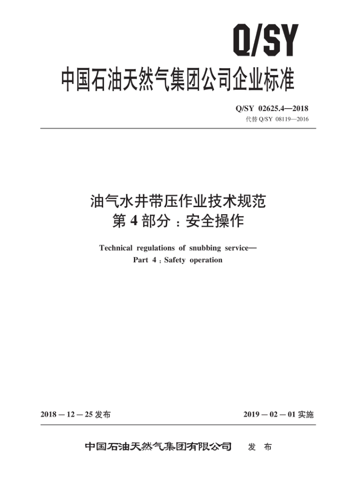 Q/SY 02625.4-2018 油气水井带压作业技术规范 第4部分:安全操作
