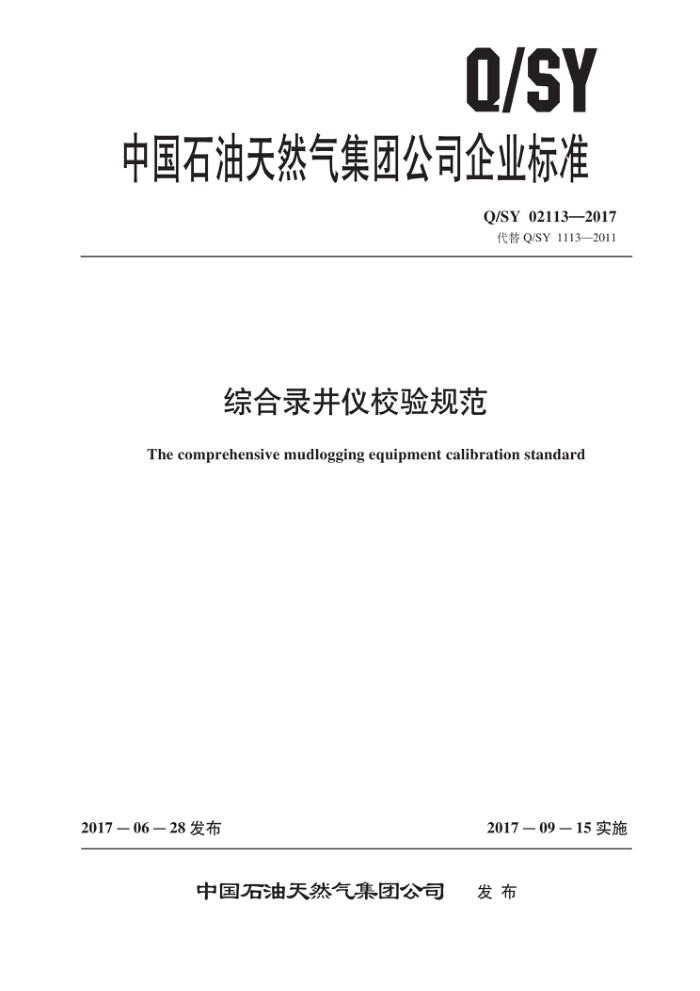 Q/SY 02113-2017 综合录井仪校验规范