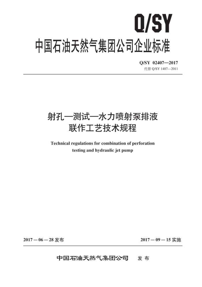 Q/SY 02407-2017 射孔-测试-水力喷射泵排液联作工艺技术规程