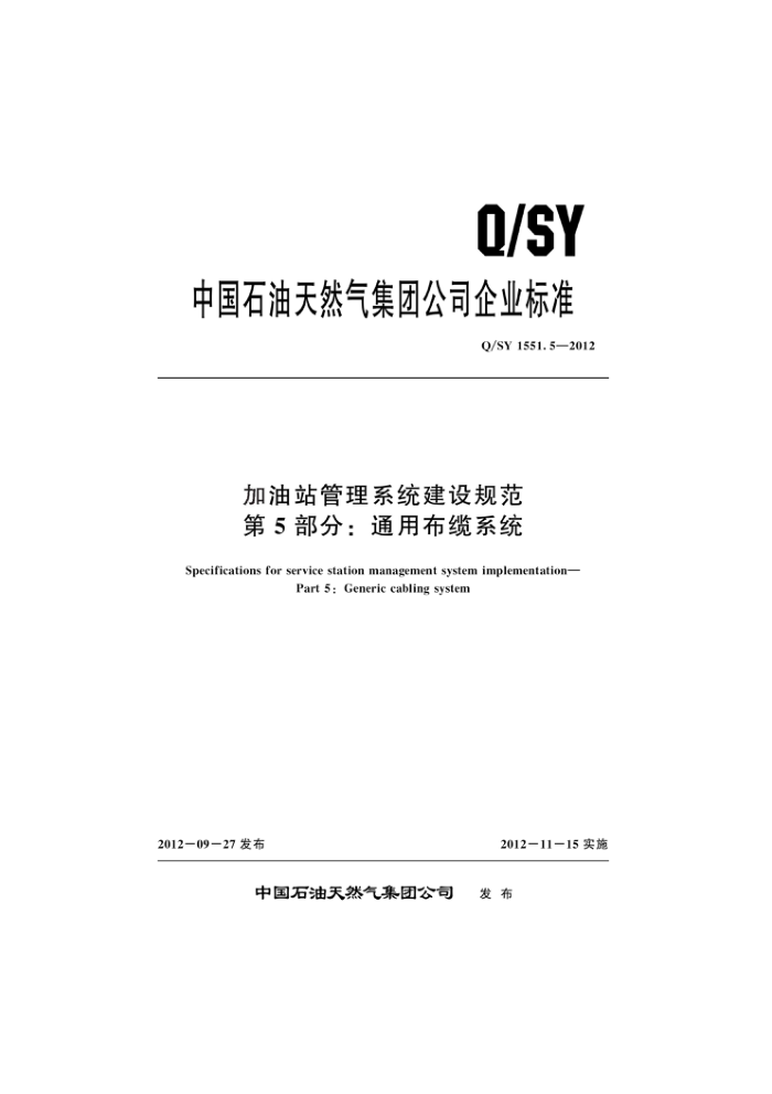 Q/SY 1551.5-2012 加油站管理系统建设规范 第5部分:通用布缆系统
