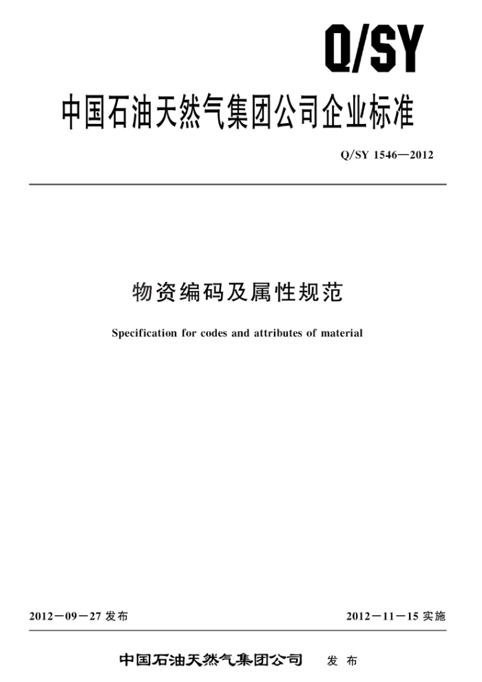 Q/SY 1546-2012 物资编码及属性规范