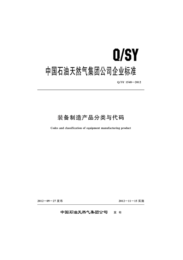 Q/SY 1548-2012 装备制造产品分类与代码