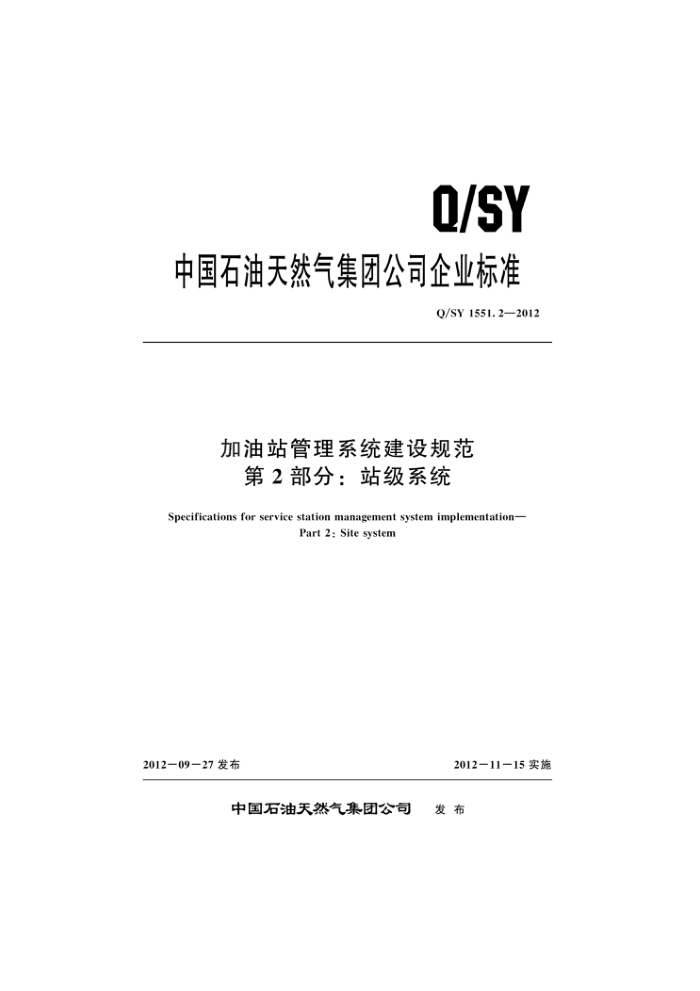 Q/SY 1551.2-2012 加油站管理系统建设规范 第2部分:站级系统