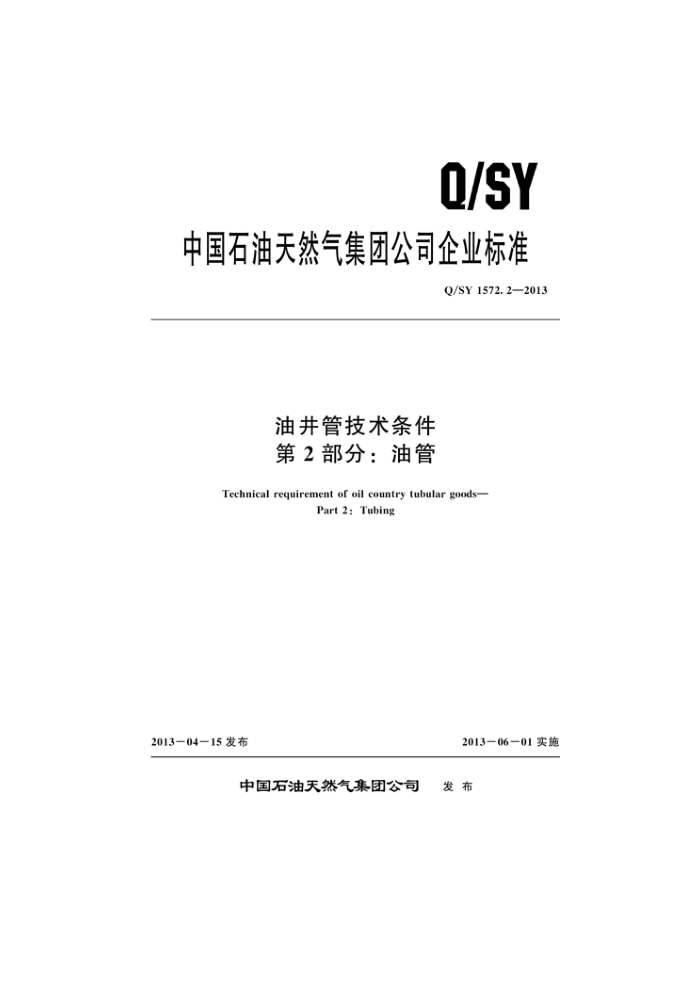 Q/SY 1572.2-2013 油井管技术条件 第2部分:油管