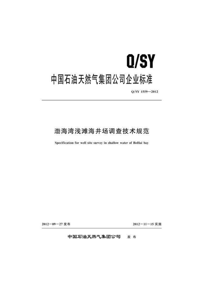 Q/SY 1559-2012 渤海湾浅滩海井场调查技术规范