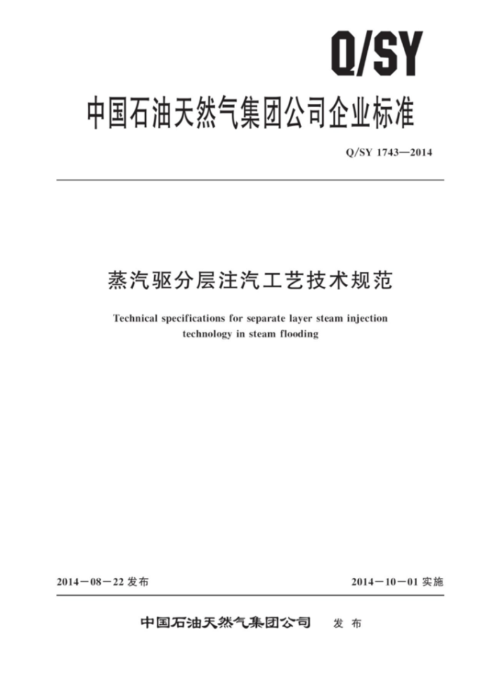 Q/SY 1743-2014 蒸汽驱分层注汽工艺技术规范
