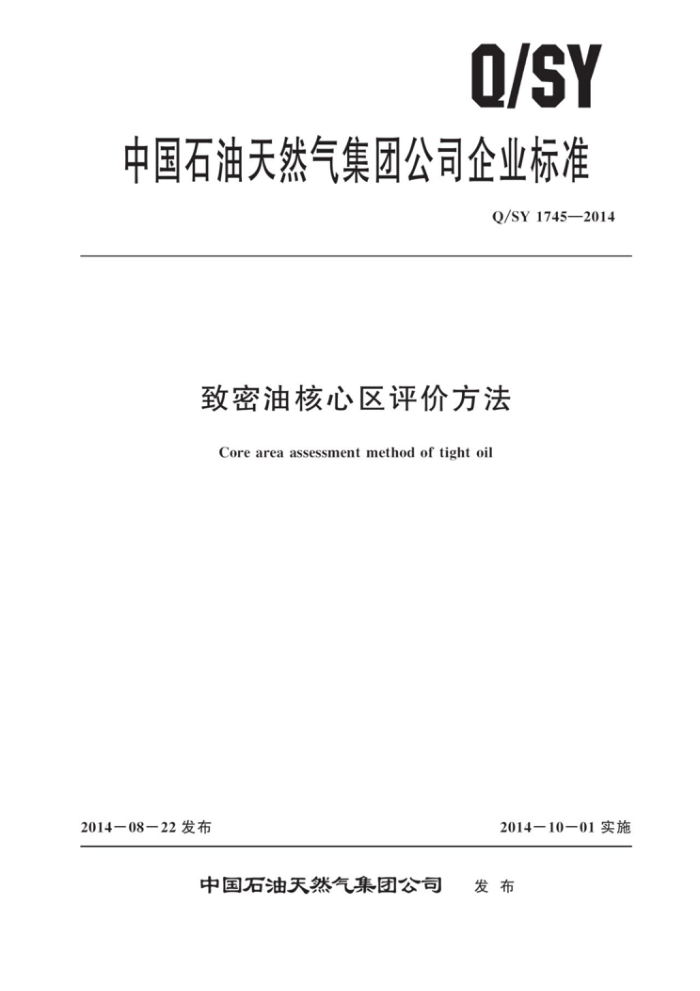 Q/SY 1745-2014 致密油核心区评价方法