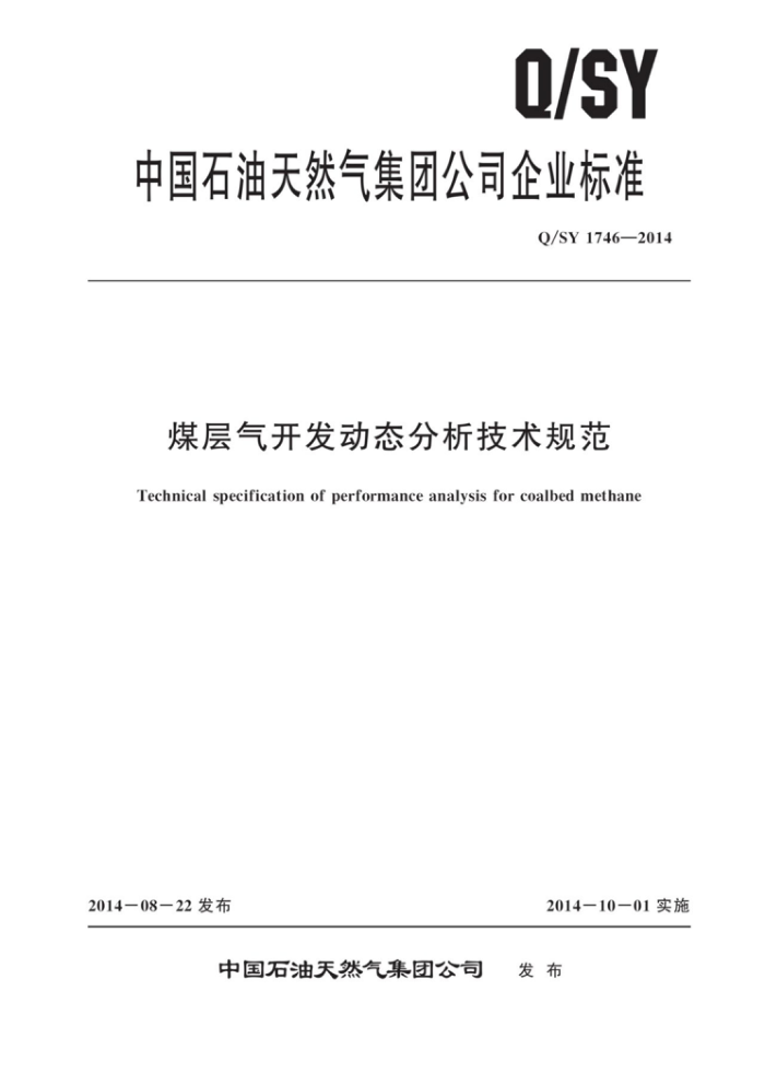 Q/SY 1746-2014 煤层气开发动态分析技术规范