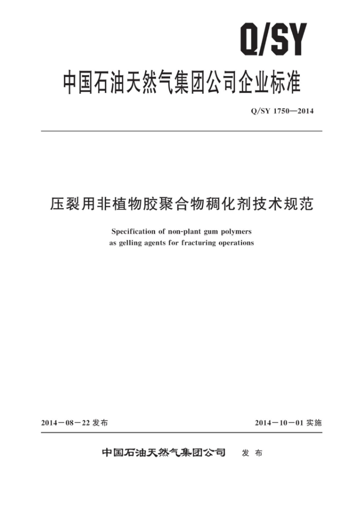 Q/SY 1750-2014 压裂用非植物胶聚合物稠化剂技术规范