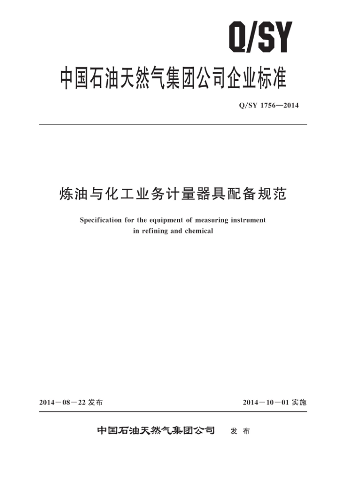 Q/SY 1756-2014 炼油与化工业务计量器具配备规范