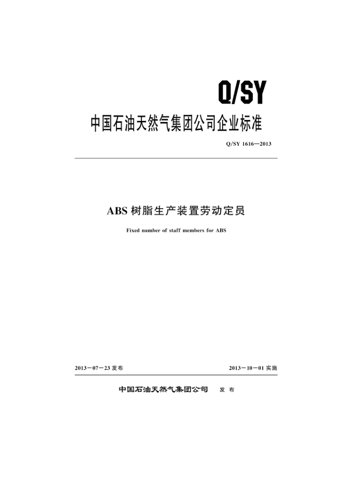 Q/SY 1616-2013 ABS树脂生产装置劳动定员