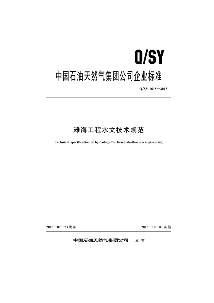 Q/SY 1618-2013 滩海工程水文技术规范
