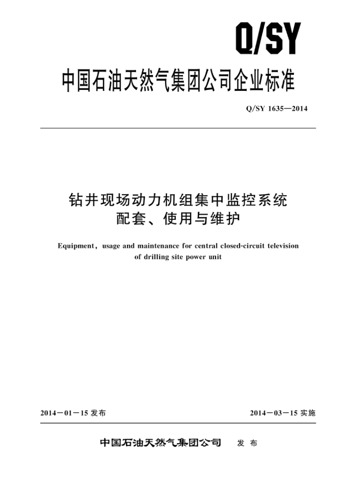 Q/SY 1635-2014 钻井现场动力机组集中监控系统配套、使用与维护