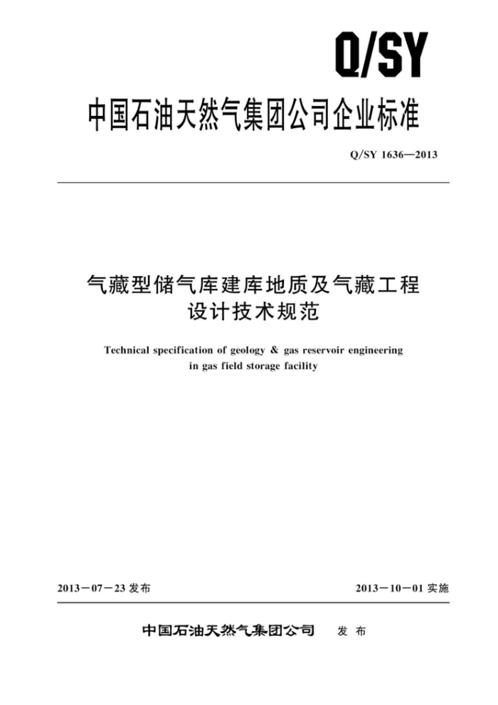 Q/SY 1636-2013 ʹ⽨ʼعƼ淶