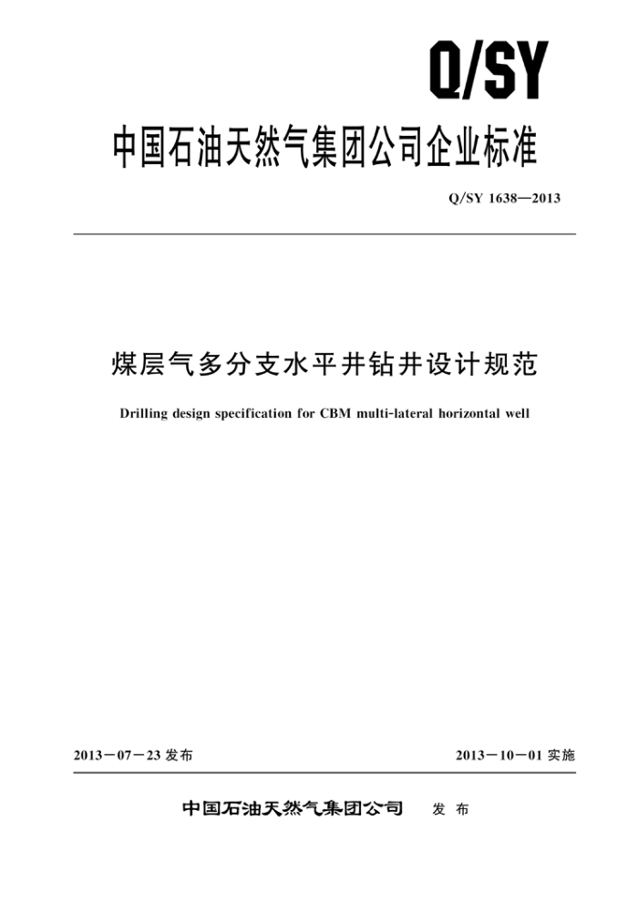 Q/SY 1638-2013 煤层气多分支水平井钻井设计规范
