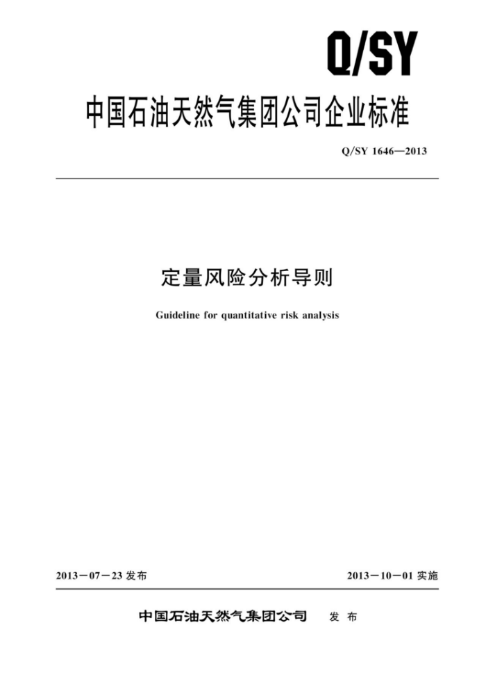 Q/SY 1646-2013 定量风险分析导则