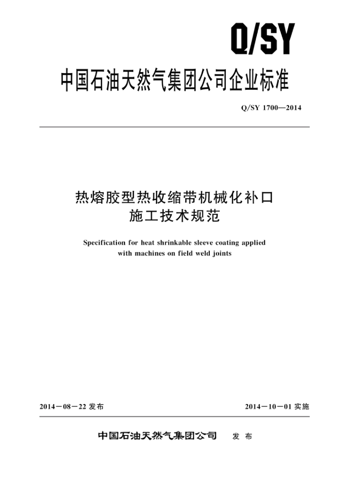 Q/SY 1700-2014 热熔胶型热收缩带机械化补口施工技术规范