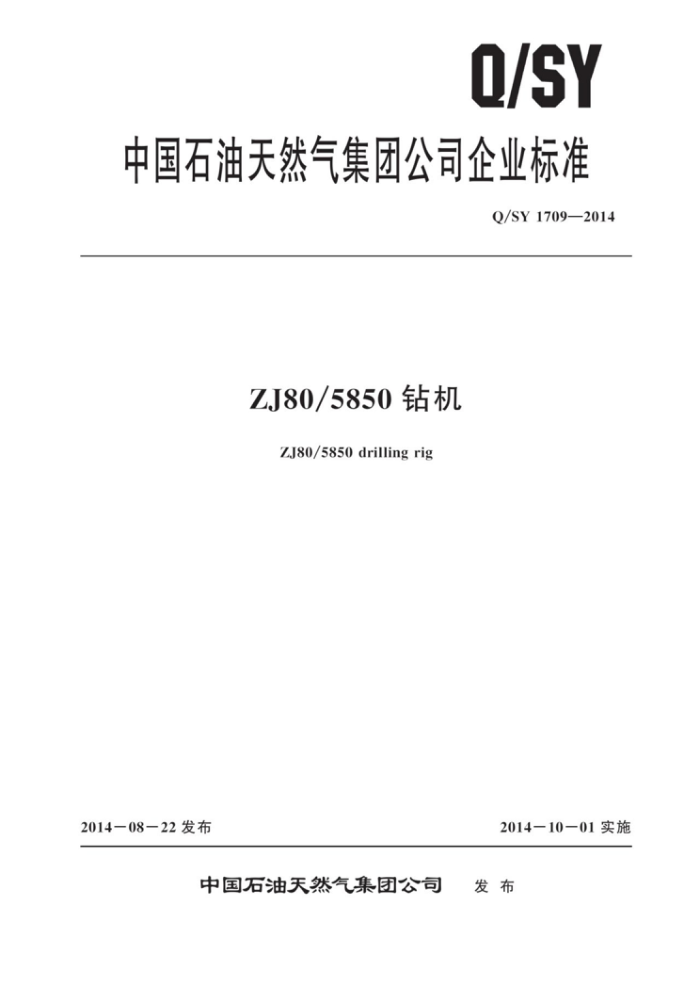 Q/SY 1709-2014 ZJ80 5850钻机