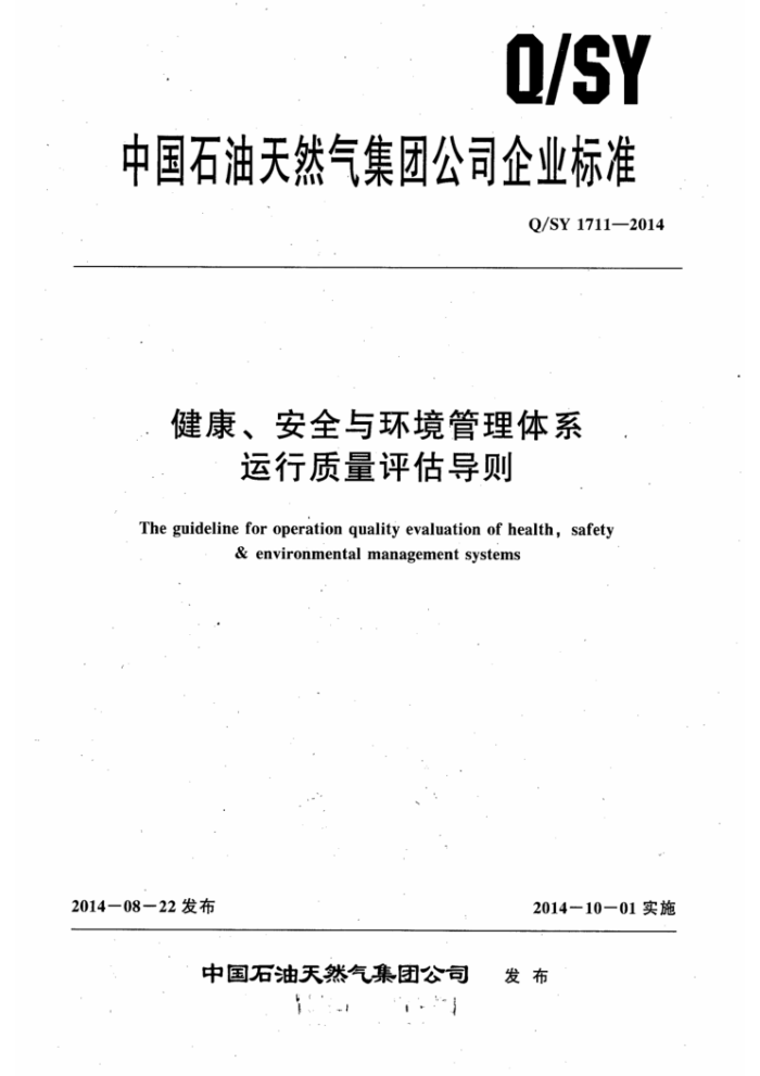 Q/SY 1711-2014 健康、安全与环境管理体系 运行质量评估导则