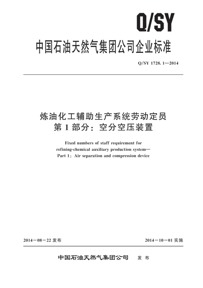 Q/SY 1728.1-2014 炼油化工辅助生产系统劳动定员 第1部分:空分空压装置
