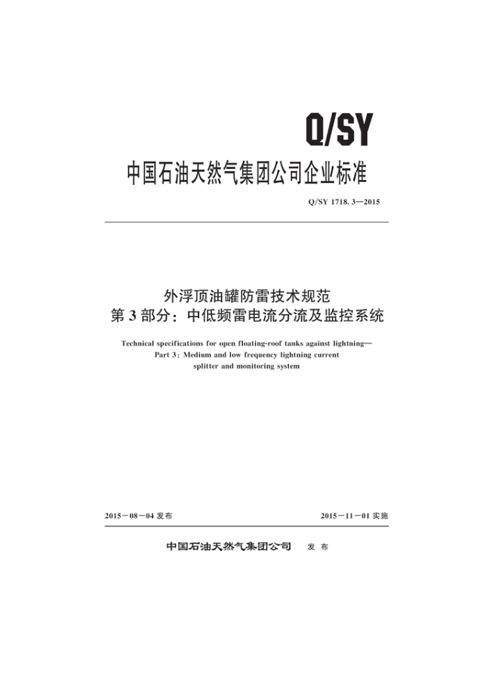 Q/SY 1718.3-2015 外浮顶油罐防雷技术规范 第3部分:中低频雷电流分流及监控系统