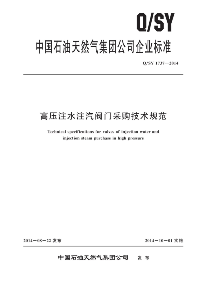 Q/SY 1737-2014 高压注水注汽阀门采购技术规范