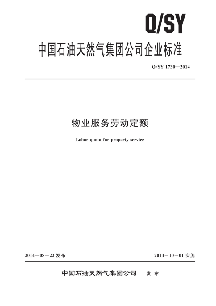 Q/SY 1730-2014 物业服务劳动定额
