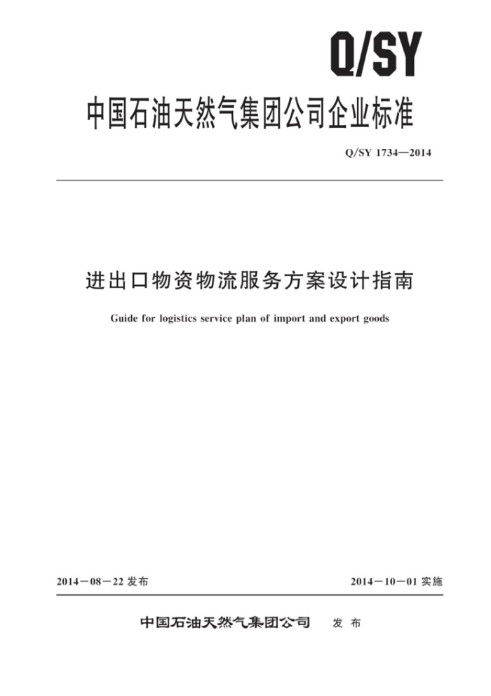 Q/SY 1734-2014 进出口物资物流服务方案设计指南
