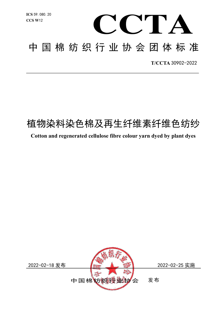 T/CCTA 30902-2022 ֲȾȾɫ޼άάɫɴ