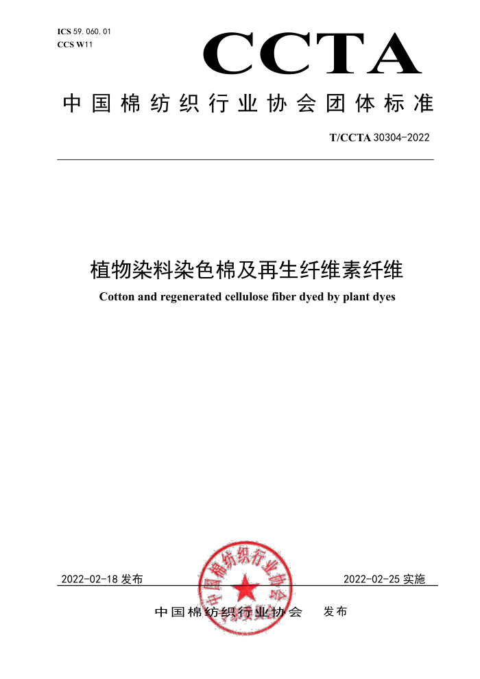 T/CCTA 30304-2022 ֲȾȾɫ޼άά