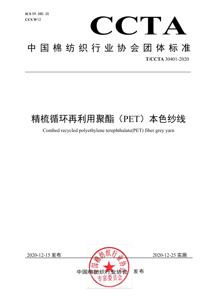 T/CCTA 30401-2020 ѭþPETɫɴ
