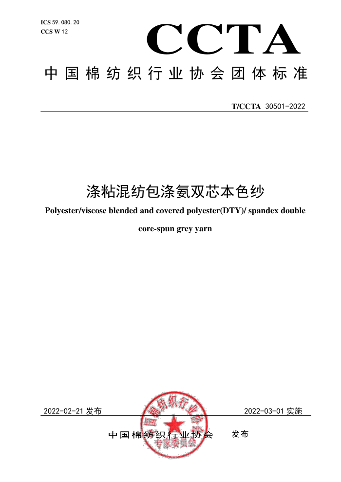 T/CCTA 30501-2022 ճİӰ˫оɫɴ